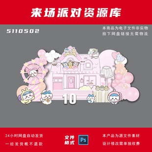 5110502吉伊卡哇乌萨奇粉色十岁背景布置素材 PS