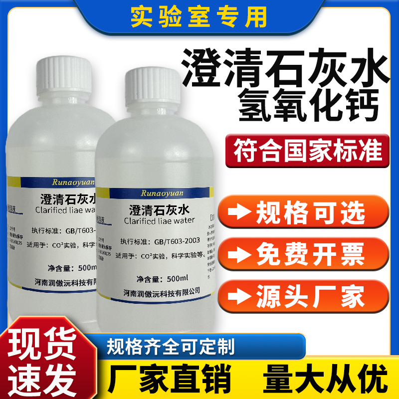 澄清石灰水 石灰水消石灰水化学试剂实验室澄清石灰氢氧化钙溶液