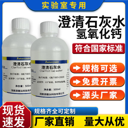 澄清石灰水 石灰水消石灰水化学试剂实验室澄清石灰氢氧化钙溶液