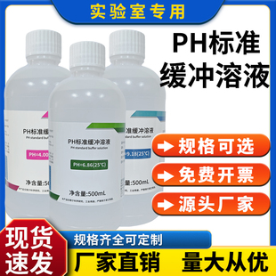 PH标准缓冲溶液校定标准液校正液实验室PH标准溶液PH标准缓冲试剂
