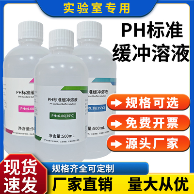 PH标准缓冲溶液PH校正缓冲液