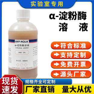 国标α淀粉酶标准溶液 糖化酶活力检测 酿酒行业淀粉转化分析液