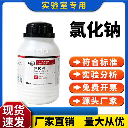 AR氯化钠20瓶分析纯氯化钠化学试剂500g工业盐nacl盐雾试验