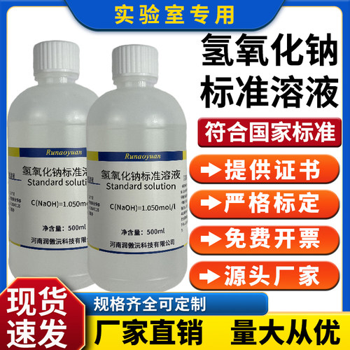 氢氧化钠标准滴定溶液实验室专用