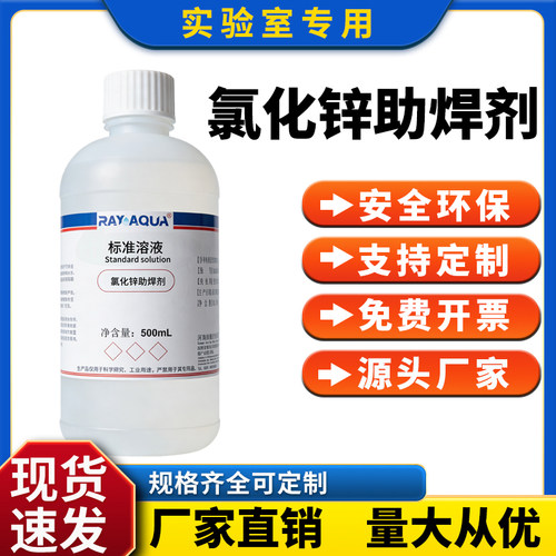 氯化锌标准溶液 金属焊接助焊剂 滴定分析标准液 500ml