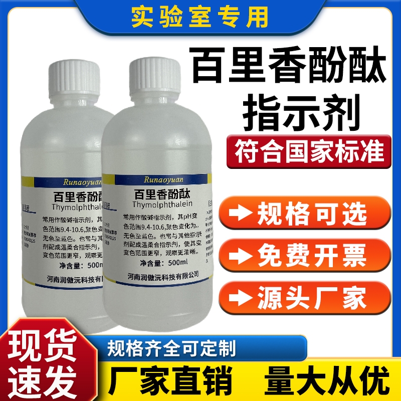 百里香酚酞指示液酸碱指示剂