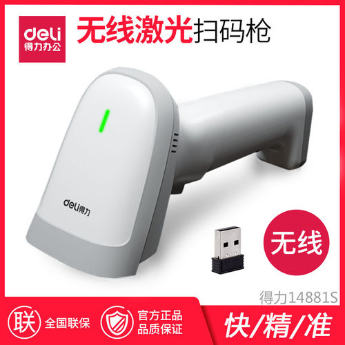 得力14881s无线激光红外线扫描枪