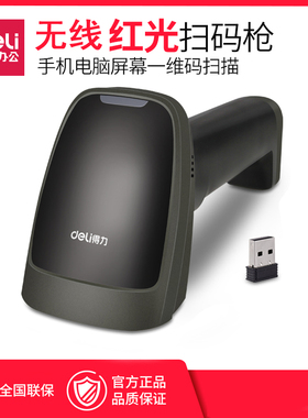 得力14882W无线红光激光扫描枪手机屏幕支付宝微信动态扫描收款扫码枪一维码条形码扫描器扫描仪机快递把枪
