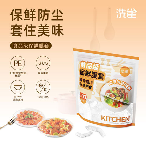 洗雀一次性保鲜膜套罩厨房保鲜袋