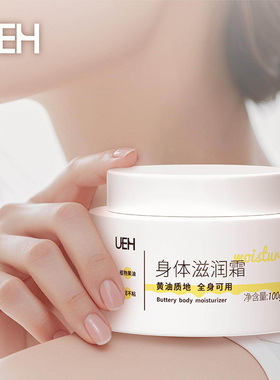 UEH身体滋润乳霜香氛补水保湿干皮止痒干燥粗糙敏感肌持久柔润肤