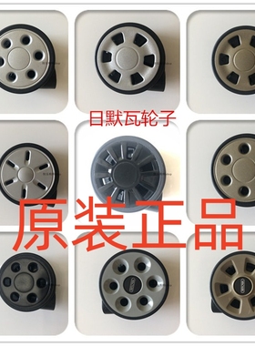 日默瓦维修配件替换 行李箱更换轮子拉链头拉杆箱护角万向轮轱辘