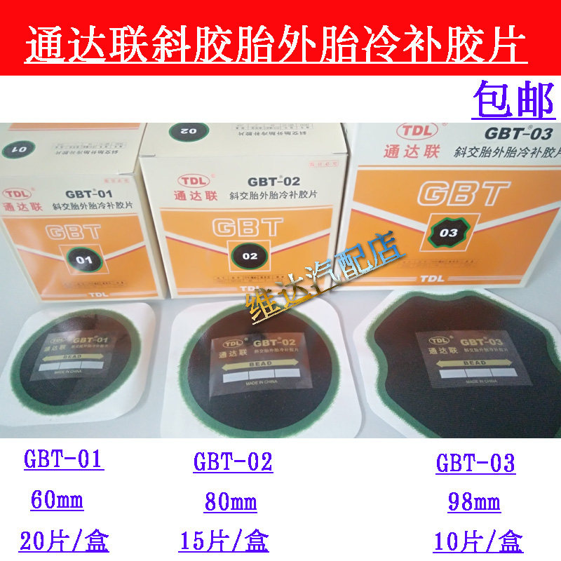 包邮通达联斜胶胎外胎冷补胶片汽车货车外胎补胎冷补胶片01/02/03