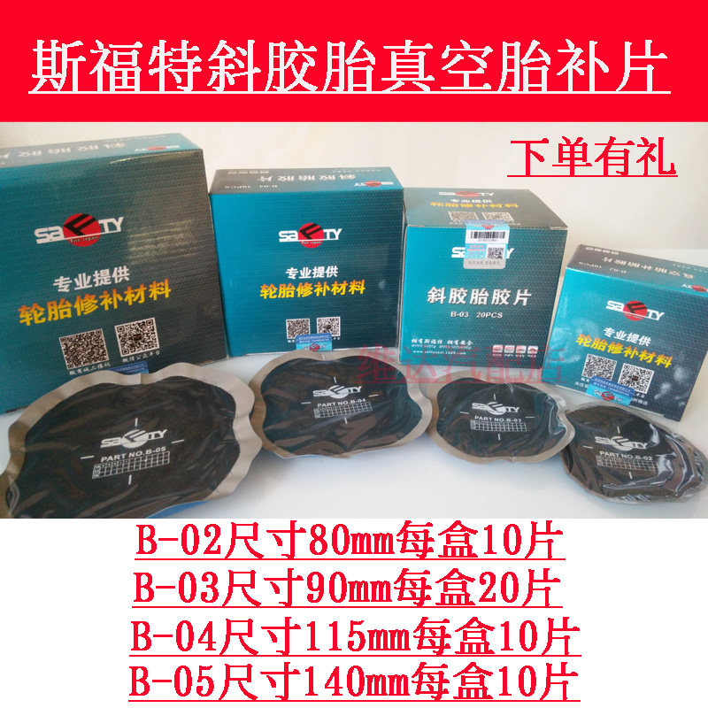 包邮斯福特补胎冷补胶片斜胶胎补胎片大车补胎片真空胎胶片胶水