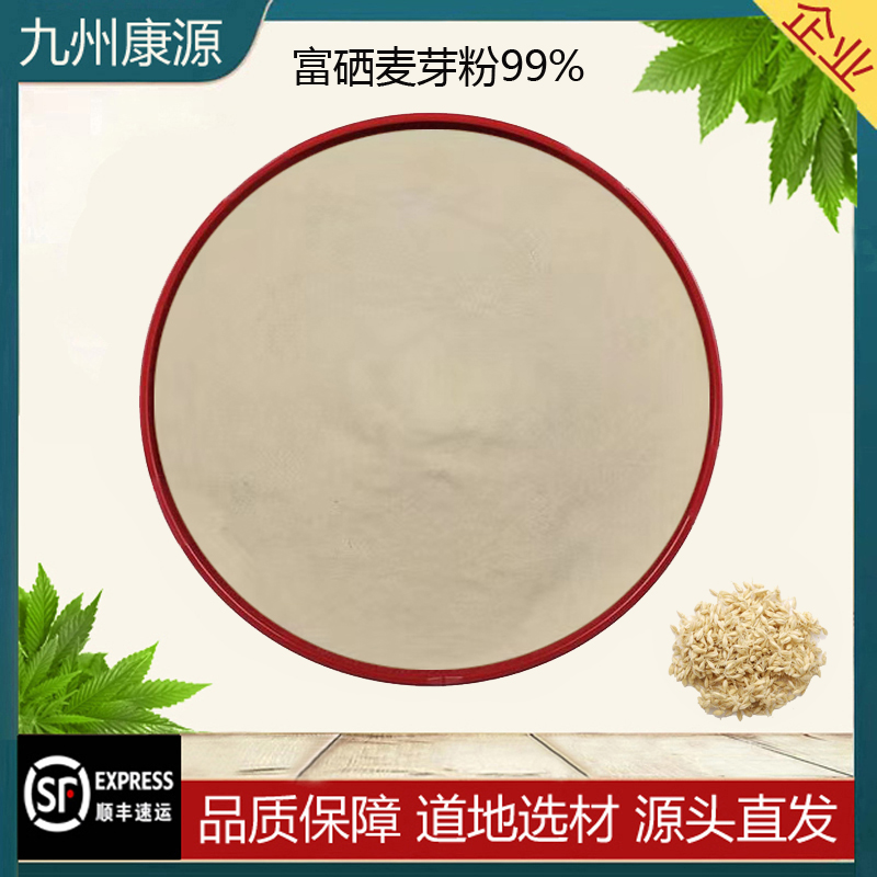 富硒麦芽粉99%食品级200ppm