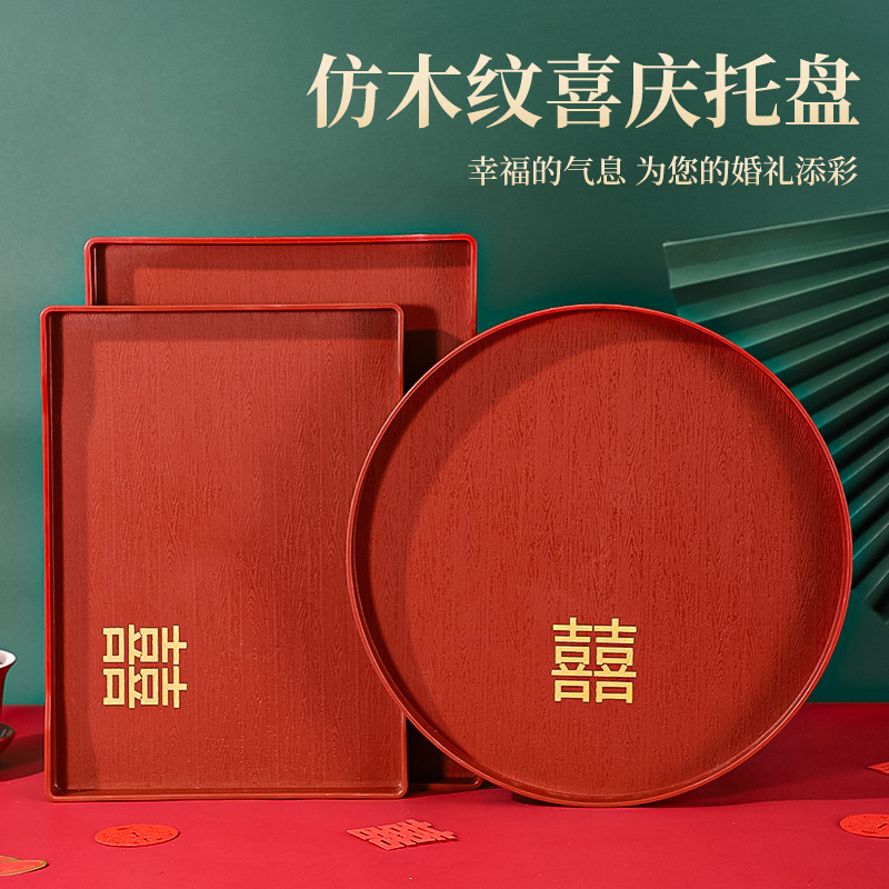 结婚喜糖盘红色喜庆客厅敬茶托盘婚礼喜盘仿木纹订婚果盘婚庆用品