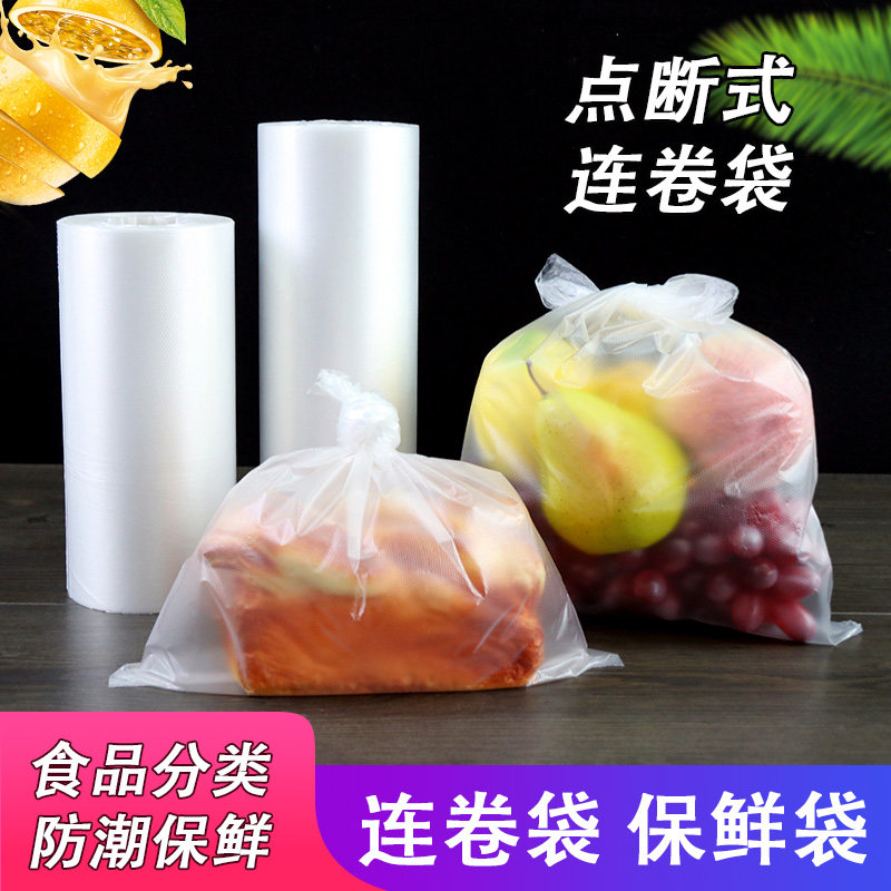 食品级连卷袋家用专用保鲜塑料一次性经济装断点式包装袋加厚商用