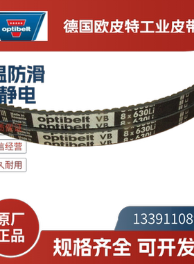 德国欧皮特optibelt-VB 进口三角带8x875Li 8x1000 8x1075Li 1250