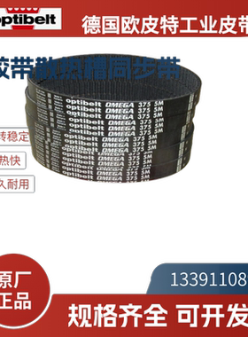 德国欧皮特optibelt白标 进口同步带5M375 385 400 5M420 425 450