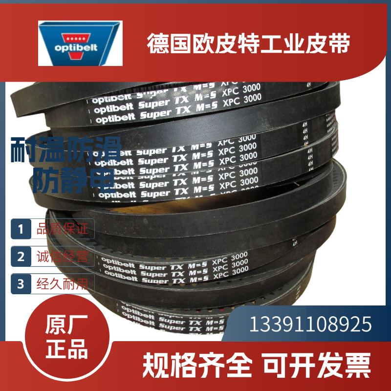 德国欧皮特optibelt进口三角带