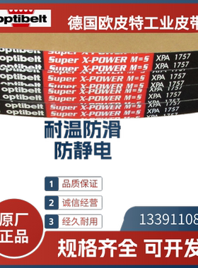 德国欧皮特optibelt红标 进口三角带XPA1757 1832 1882 1950 2057