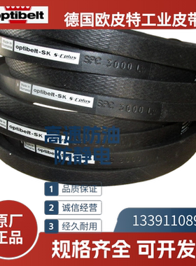 德国欧皮特optibelt SK 进口三角带SPC6500LW 7600 SPC9000 11200
