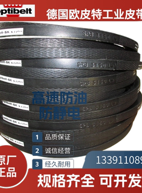 德国欧皮特optibelt SK 进口三角带SPB2330LW 2430 SPB2550 2700