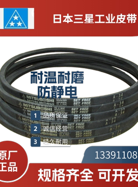 日本三星MITSUBOSHI  进口三角带A141  A142   A143  A144   A145