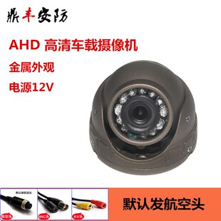 模拟音频AHD同轴720p车载摄像头1080p航空头监控金属半球汽车ahd