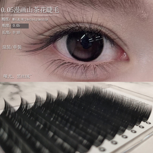 北海道0.05漫画山茶花睫毛嫁接婴儿弯L型JBCD细软哑光清丝绒美睫