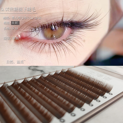 北海道0.07下睫毛嫁接睫毛焦糖棕