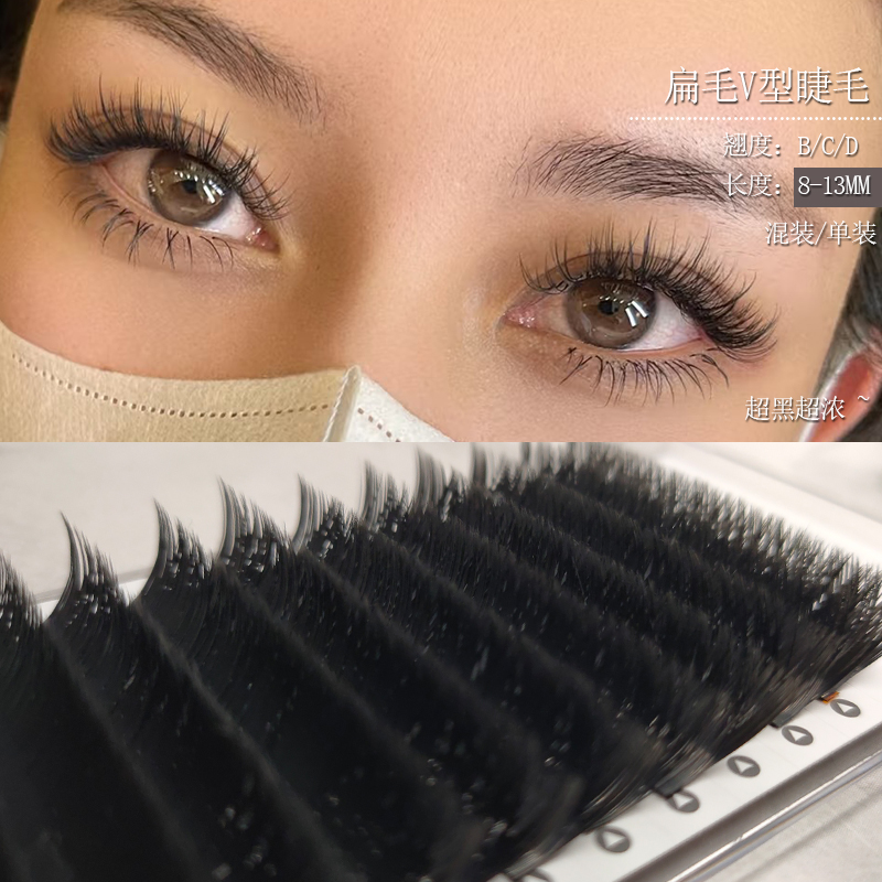 北海道V型扁毛嫁接睫毛浓小绒花