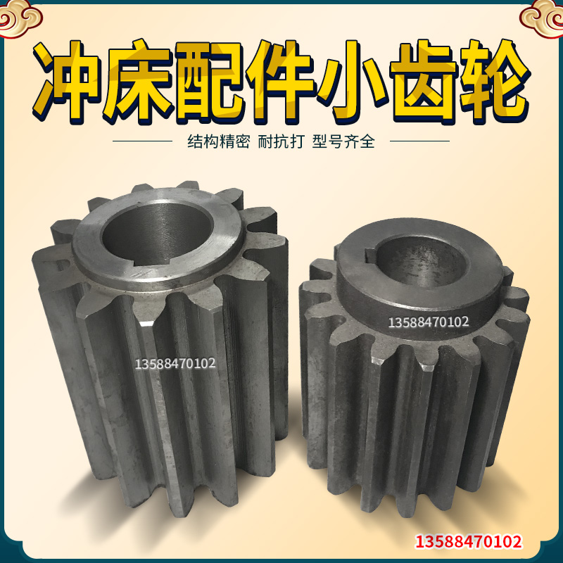 冲床配件 上海二锻浙锻扬力25T35T40T63T80T100T125T冲床小齿轮钢