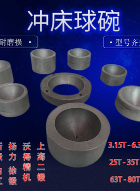 冲床配件球碗浙锻上二锻扬力16T25T40T63T80T100T冲床内江球碗