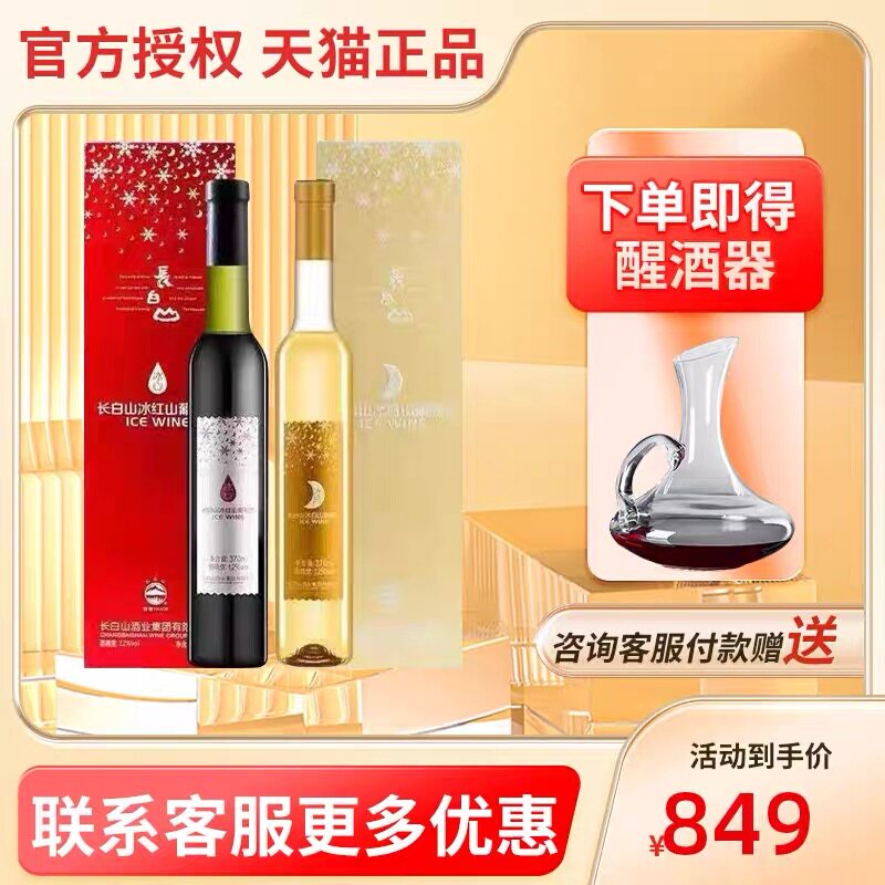长白山冰酒  红酒冰山葡萄酒甜红甜白甜型双支组合礼盒装 包邮