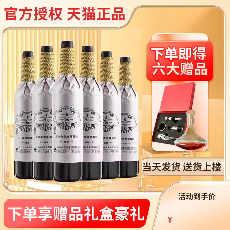 长白山葡萄酒寒地半甜型红酒整箱