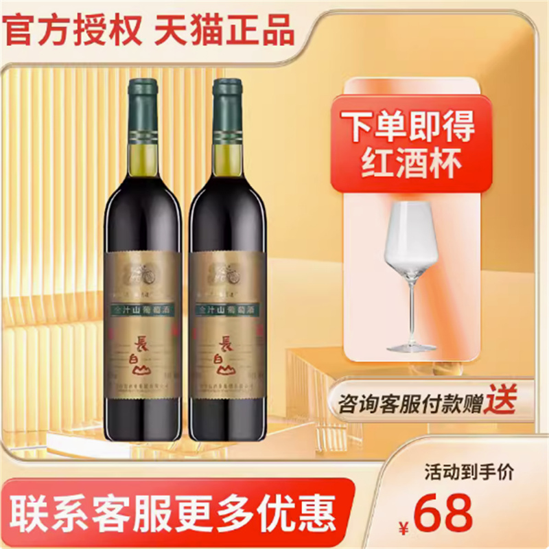 长白全汁葡萄酒红酒甜型包邮