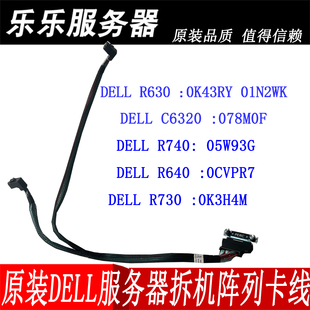 DELLR630 R740 C6320 C6420阵列卡线K43RY 78M0F 5W93G CVPR7 37K