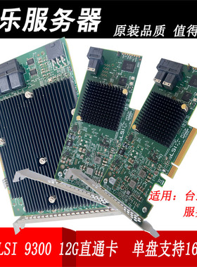 LSI9300-8i 16i直通HBA扩展9311-8I阵列卡12Gb群晖SAS3008支持16T
