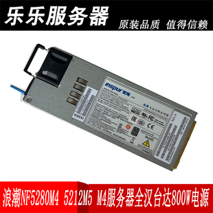 16A 800AB 全汉FSP800 20ERM浪潮NF5280M4服务器800W电源台达DPS