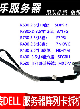 DELLR630 R730 R430 R620阵列卡线5DP9R 8717G F7P5J 7NKWC FGRH