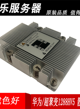 华为超聚变1288HV5/2288HV5/2488HV5/5288V5通用1U散热器3647针