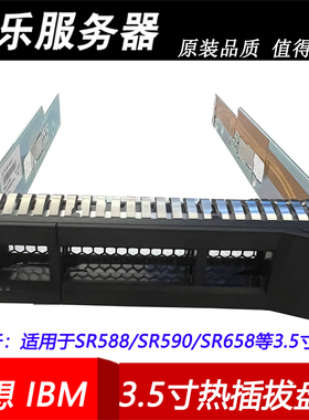 IBM联想服务器3.5寸硬盘托架X3650M5 SR588 SR590 SR658 SR660V2