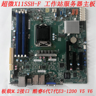 超微X11SSH-F 工作站服务器主板酷睿6代7代E3-1200 V5 V6远程管理