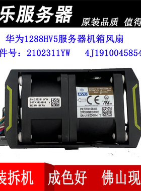 原装华为RH1288H V5服务器机箱风扇 02311YWS BC1M19FAN B2HP002