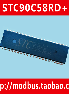原装正品宏晶STC90C58RD+单片机DIP40封装+Modbus串口通信