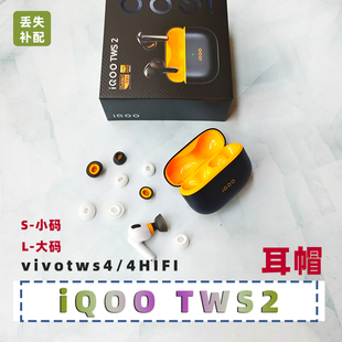 iqoo tws2蓝牙耳机耳帽入耳塞软胶头原vivo tws4hifi大小码S/L码
