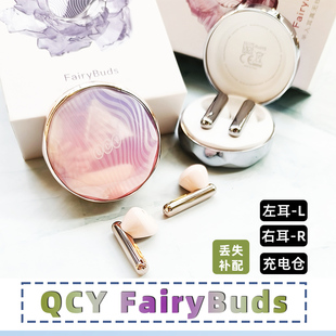 QCY 配件正品 官方蓝牙耳机 FairyBuds单个左耳L右耳R充电仓盒原装