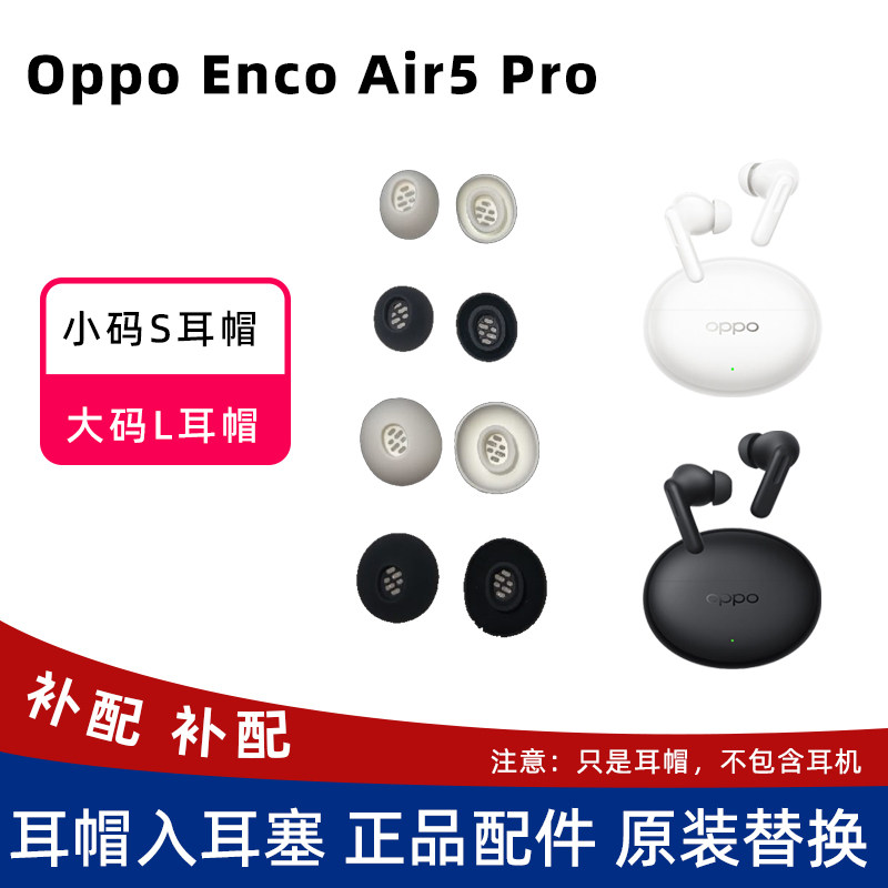 oppo enco air5pro耳帽入耳塞小码S大码L软胶替换头正品原装配件