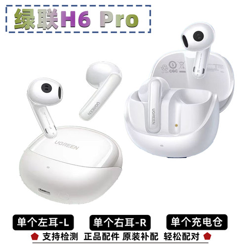 绿联H6Pro左耳L右耳R仓蓝牙补配