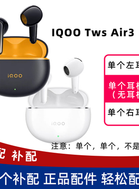 iqoo tws air3pro单耳左耳右耳充电仓耳机盒单个原装正品配件补配